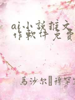 ai小说推文创作软件免费