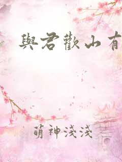 与君欢山有青木