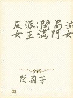 反派:开局灭了女主满门女主角