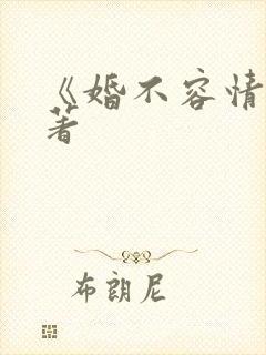《婚不容情》原著