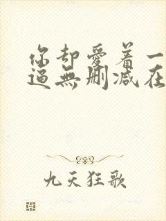 你却爱着一个傻逼无删减在线阅读