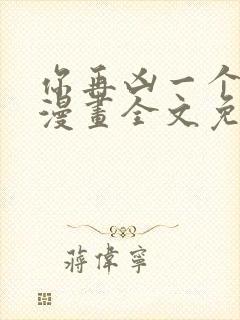 你再凶一个试试漫画全文免费阅读无弹窗