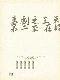 喜剧之王单口季第二季 在线