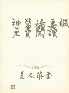 神医娇妻飒爆了免费阅读