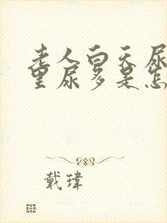 老人白天尿少夜里尿多是怎么回事