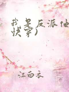 我是反派他爸(快穿)