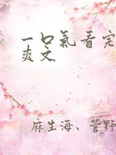 一口气看完复仇爽文