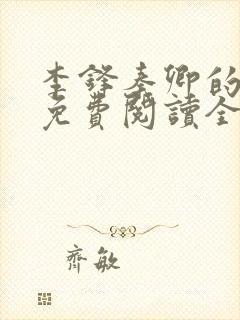 李锋秦卿的小说免费阅读全文最新章节无弹窗