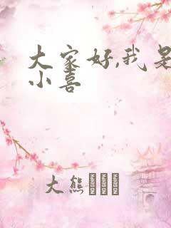 大家好,我是林小喜