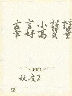 古言小说推荐文笔好高质量完结