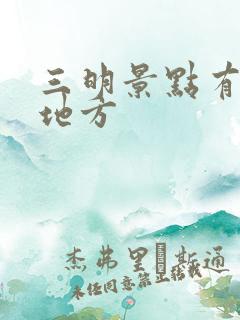 三明景点有哪些地方