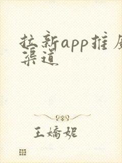 拉新app推广渠道