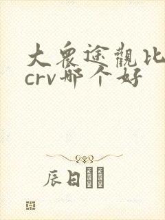 大众途观比本田crv哪个好