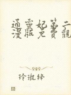 通灵妃第二季动漫版免费观看