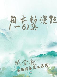 日本动漫艳姆(1一6)集