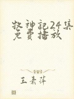 牧神记24集全免费播放