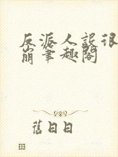 反派人设很难不崩笔趣阁