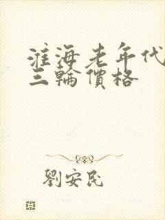 淮海老年代步车三轮价格