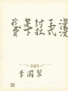 我是纣王漫画免费下拉式漫画网