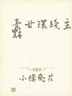 青甘环线主要景点