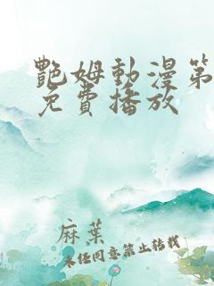 艳姆动漫第6集免费播放