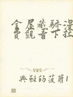 金屋藏骄漫画免费观看下拉式