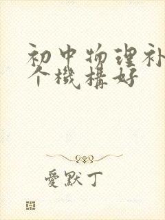 初中物理补课哪个机构好