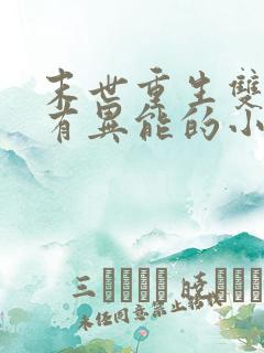 末世重生双男主有异能的小说