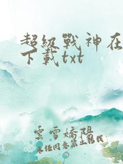 超级战神在都市下载txt