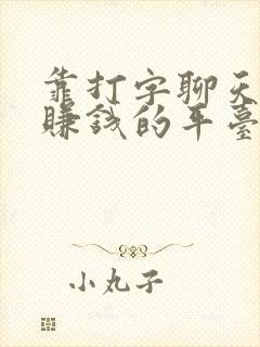 靠打字聊天就能赚钱的平台