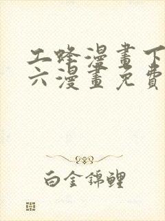 工蜂漫画下拉式六漫画免费阅读