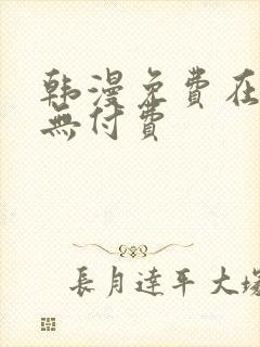 韩漫免费在线看无付费