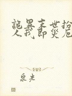 诡异末世扮演伪人我即灾厄