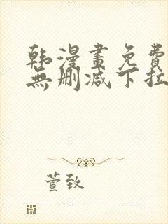 韩漫画免费漫画无删减下拉式