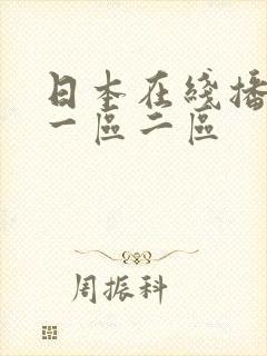 日本在线播放 一区二区