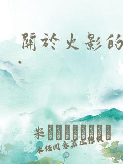 关于火影的游戏.