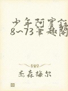 少年阿宾钰慧68~73笔趣阁txt