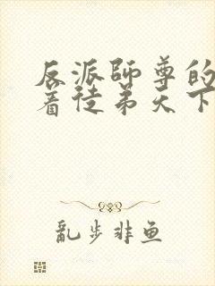 反派师尊的我带着徒弟天下无敌小说免费观看