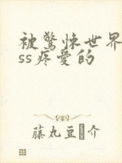 被惊悚世界boss疼爱的