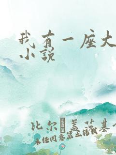 我有一座大凶狱小说