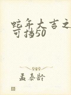 蛇年大吉之婚不可挡50