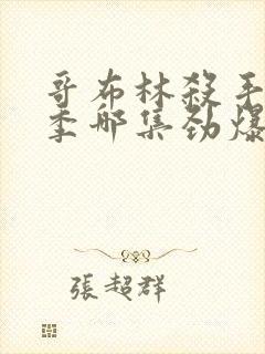 哥布林杀手第二季哪集劲爆