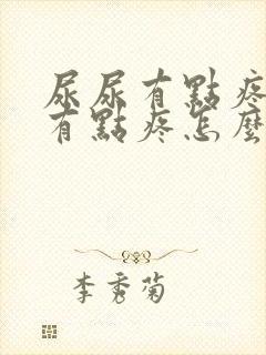 尿尿有点疼睾丸有点疼怎么回事