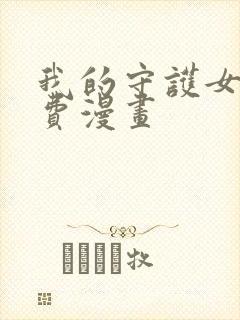 我的守护女友免费漫画