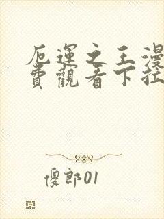 厄运之王漫画免费观看下拉式