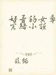 好看的女尊穿越完结小说