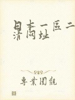 日本一区二区高清网址