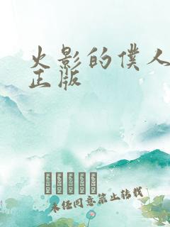 火影的仆人游戏正版