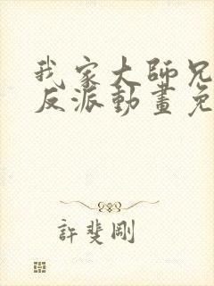 我家大师兄是个反派动画免费观看