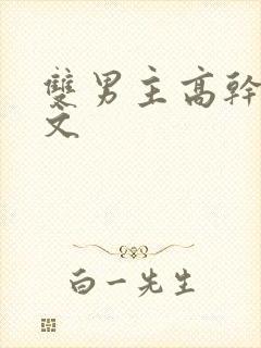 双男主高干文推文